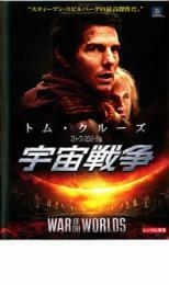 宇宙戦争 2005年 レンタル落ち 中古 DVD