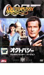 007 オクトパシー デジタル・リマスター・バージョン レンタル落ち 中古 DVD