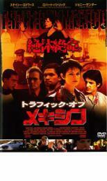 トラフィック・オブ・メキシコ レンタル落ち 中古 DVD