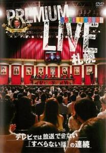 人志松本のすべらない話 プレミアムライブ札幌 レンタル落ち 中古 DVD お笑い