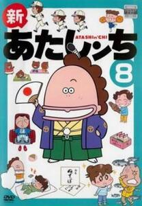 新あたしンち 8(第24話～第26話 最終) レンタル落ち 中古 DVD