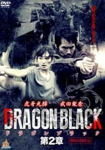 DRAGON BLACK 2 レンタル落ち 中古 DVD 極道