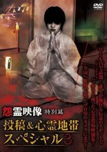 怨霊映像 特別篇 投稿＆心霊地帯スペシャル 3 レンタル落ち 中古 DVD ホラー