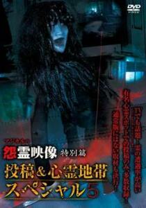 怨霊映像 特別篇 投稿＆心霊地帯スペシャル 5 レンタル落ち 中古 DVD ホラー