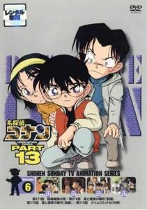 名探偵コナン PART13 vol.6 レンタル落ち 中古 DVD