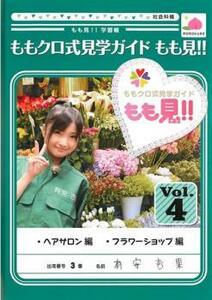 ももクロ式見学ガイド もも見!! 4 レンタル落ち 中古 DVD