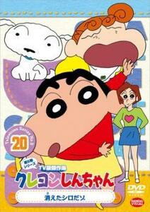 クレヨンしんちゃん TV版傑作選 第5期シリーズ 20 レンタル落ち 中古 DVD