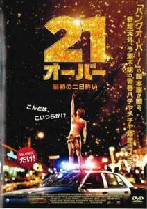 21オーバー 最初の二日酔い レンタル落ち 中古 DVD