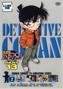 名探偵コナン PART13 vol.2 レンタル落ち 中古 DVD