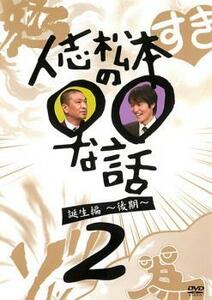 人志松本の○○な話 誕生編 後期 2 レンタル落ち 中古 DVD お笑い