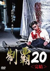 制覇 20 レンタル落ち 中古 DVD 極道