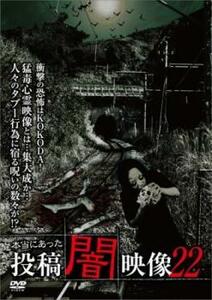 本当にあった 投稿 闇映像 22 レンタル落ち 中古 DVD ホラー