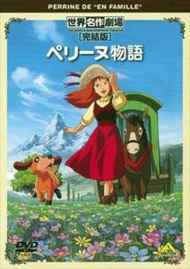 ペリーヌ物語 完結版 レンタル落ち 中古 DVD