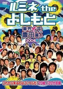 ルミネ the よしもと 業界イチの青田買い 2008夏 レンタル落ち 中古 DVD お笑い