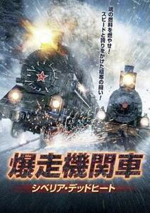 爆走機関車 シベリア・デッドヒート【字幕】 レンタル落ち 中古 DVD