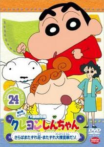 クレヨンしんちゃん TV版傑作選 第5期シリーズ 24 レンタル落ち 中古 DVD