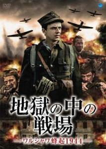 地獄の中の戦場 ワルシャワ蜂起1944【字幕】 レンタル落ち 中古 DVD