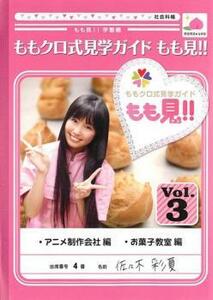 ももクロ式見学ガイド もも見!! 3 レンタル落ち 中古 DVD