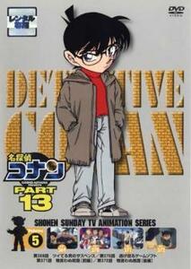 名探偵コナン PART13 vol.5 レンタル落ち 中古 DVD