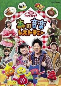 NHK おかあさんといっしょ ファミリーコンサート 森の音楽レストラン レンタル落ち 中古 DVD