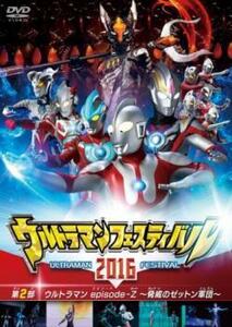 ウルトラマン THE LIVE ウルトラマンフェスティバル2016 第2部 ウルトラマン episodeーZ 脅威のゼットン軍団 DVD