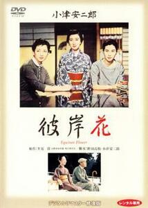 彼岸花 デジタルリマスター修復版 レンタル落ち 中古 DVD