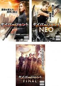 ダイバージェント 全3枚 1 + NEO + FINAL レンタル落ち セット 中古 DVD