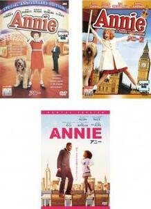 アニー 全3枚 1・2・ANNIE レンタル落ち セット 中古 DVD ミュージカル