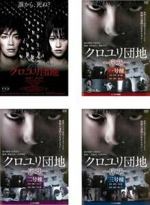 クロユリ団地 全4枚 序章 一号棟、二号棟、三号棟 レンタル落ち セット 中古 DVD ホラー