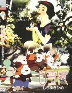 白雪姫 レンタル落ち 中古 DVD