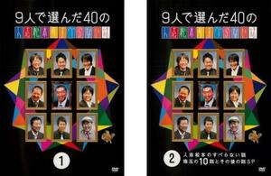 9人で選んだ40の人志松本のすべらない話 全2枚 1、2 レンタル落ち セット 中古 DVD お笑い