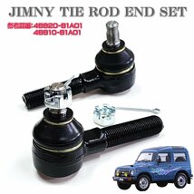 ●即納 スズキ ジムニー JIMNY タイロッドエンド 左右セット ジャダー・シミー対策 JA12C JA12V JA12W JA22W JB32W JB23W JB33W 純正互換●_画像2