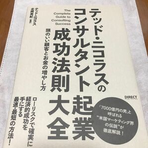 テッドニコラスのコンサルタント起業成功法則大全 頭のいい顧客とお金の増やし方