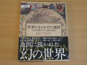 世界をまどわせた地図 伝説と誤解が生んだ冒険の物語 エドワード・ブルック=ヒッチング 送料370円