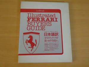 フェラーリ バイヤーズ ガイド 日本語訳 送料185円