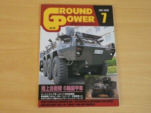 月刊グランドパワー No.134 2005.7 陸上自衛隊6輪装甲車 送料185円