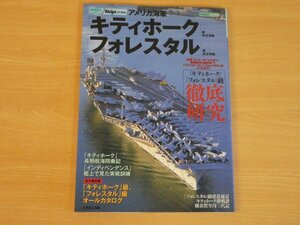 アメリカ海軍 キティホーク級航空母艦 フォレスタル級航空母艦 世界の名鑑シリーズ 送料185円