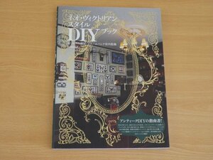 ネオ・ヴィクトリアンスタイル DIYブック 五十嵐麻理 送料185円