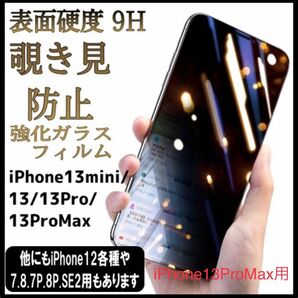 【プライバシー保護】★新品★iPhone13ProMax用　覗き見防止フィルム