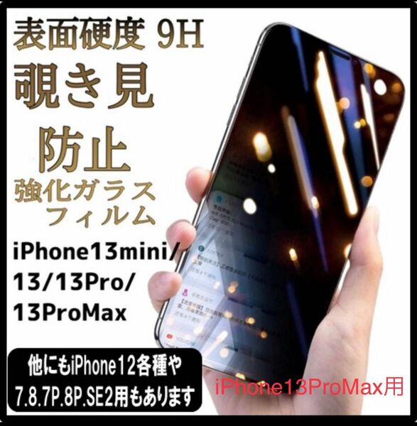 【プライバシー保護】★新品★iPhone13ProMax用　覗き見防止フィルム