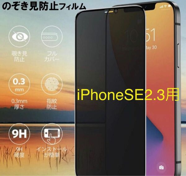 【プライバシー保護】★新品★iPhoneSE2. SE3用　覗き見防止フィルム