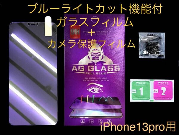 iPhone13pro用ブルーライトカットガラスフィルム ＋カメラ保護フィルム