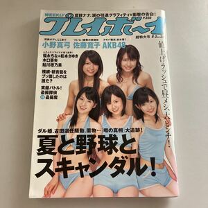 ★送料無料★ 週刊プレイボーイ 2007年9月3日号No.36 小野真弓 佐藤寛子 AKB48 夏目ナナ ♪GM04