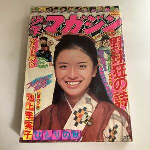 ★ 週刊 少年サンデー 1975年 昭和 50年 11月No.44 表紙 池上季実子 おれは鉄兵 デロリンマン 鉄面探偵ゲン うしろの百太郎 他 ♪GM09