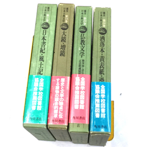 角川書店 鑑賞 日本古典文学 第2巻 日本書紀・風土記 他 第14巻 / 第20巻 / 第34巻 含 計4点 セット 古典 本