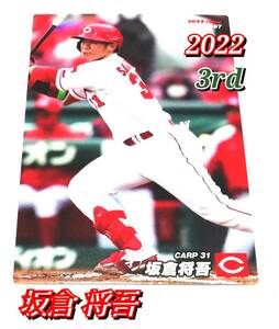 2022　第3弾　坂倉将吾　広島カープ　レギュラーカード　【167】 ★ カルビープロ野球チップス