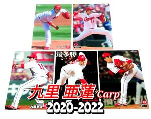 【 2020-2022　九里亜蓮　5枚セット 】　タイトルホルダー　レギュラーカード　広島東洋カープ　★ カルビープロ野球チップス