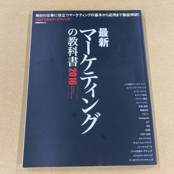 最新マーケティングの教科書 (２０１６) 日経ＢＰムック／日経デジタルマーケティング (編者)