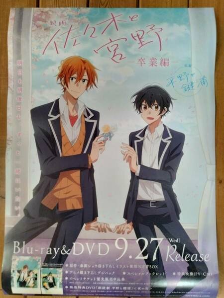 【即決/送料込】 佐々木と宮野 －卒業編ー 告知ポスター B2サイズ