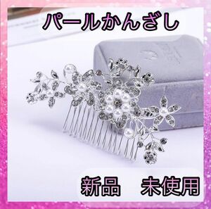 ヘアアクセサリー　入学式　卒業式　式典　かんざし　パール　髪飾り　ヘアコーム　ウエディング　髪留め　和装　成人式　お花　ボタニカル